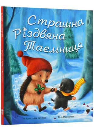 Детская книга "страшна різдвяна таємниця" для детей 3-4-5-6 лет