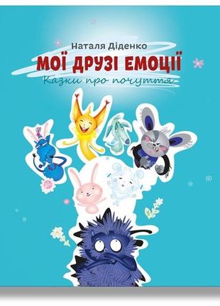 Детская книга "мої друзі емоції. казки про почуття"