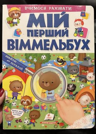 Мій перший віммельбух.вчимося рахувати, картонні сторінки, а4 формат, пегас