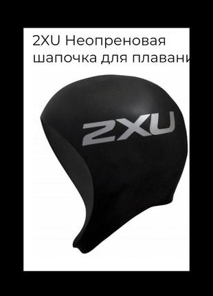 Шапочка для плавання бренда 2xu.