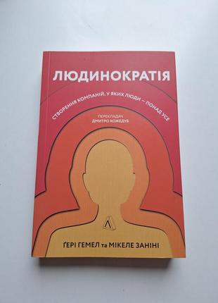 Нова книга людинократія гері хемел мікеле заніні створення компаній, у яких люди — понад усе