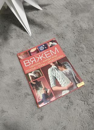 Книга,,вяжем свитера,кардиганы,платья,топы,аксессуары,,