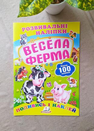 Детские развивающие наклейки "весела ферма"1 фото