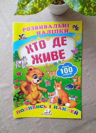 Дитячі розвивальні наліпки "хто де живе"