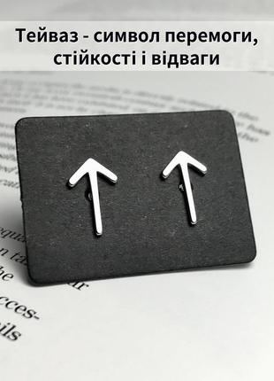 Сережки пусети з руною тейваз ( символ стійкості, відваги і перемоги)