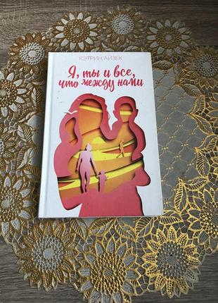 Я, ты и все, что между нами кэтрин айзек ,я, ти і все що між нами