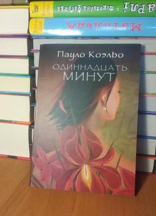 Книга пауло коельо одинадцять минут