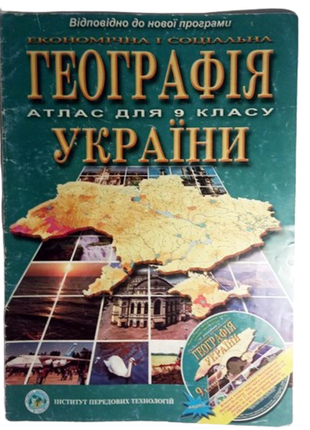 Атлас для 9 класу економічна і соціальна географія україни