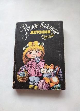 Книга ручное вязание детских изделий, 1992 (спицами, крючком)