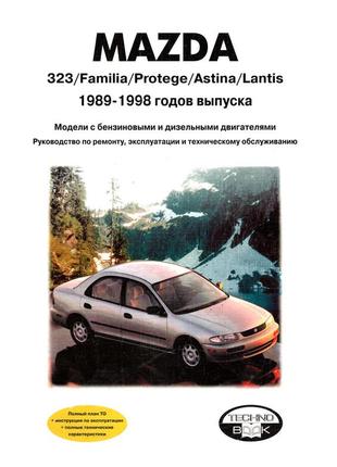 Mazda 323. посібник з ремонту й експлуатації. арус