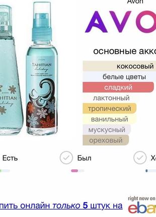 Редкость снятость edt tahitian holiday avon 50 мл3 фото