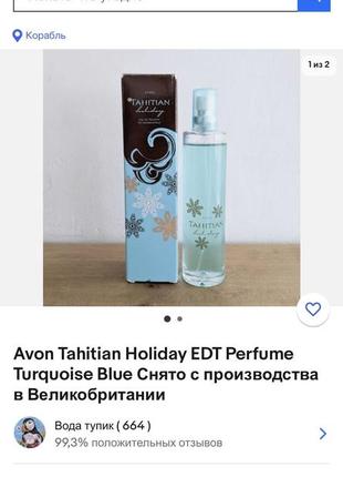 Редкость снятость edt tahitian holiday avon 50 мл5 фото