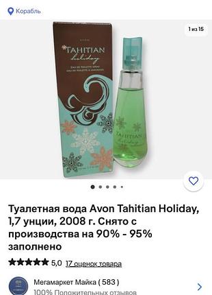 Редкость снятость edt tahitian holiday avon 50 мл10 фото