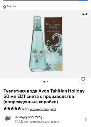 Edt tahitian holiday avon редкость снятость5 фото