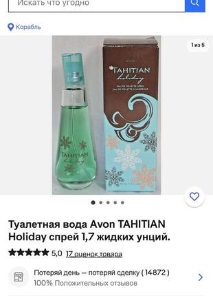 Edt tahitian holiday avon редкость снятость6 фото
