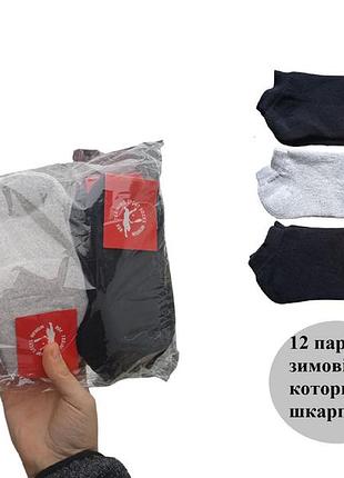 12 пар зимових жіночих коротких шкарпеток тм "socks-club" махра 2 кольори36-39р