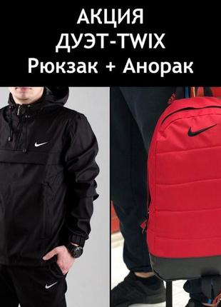 Дуэт -twix анорак черный + рюкзак красный