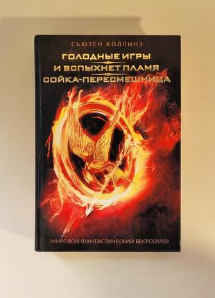 Книга трилогия голодные игры, сьюзен коллинз на русском