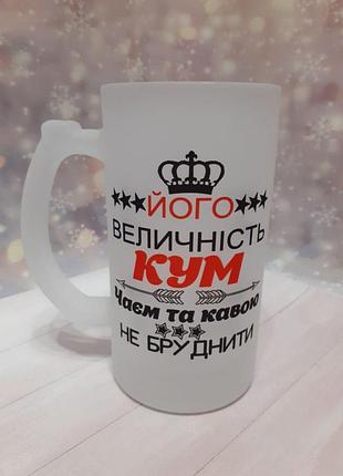 Пивной бокал куму
