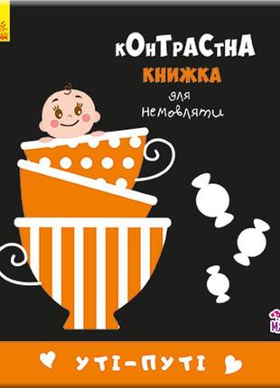 Контрастная книга для младенца : ути-пути 755006, 12 страниц от imdi