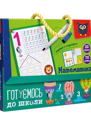 Картки з маркером "готуємося до школи: математика" vt5010-22 укр