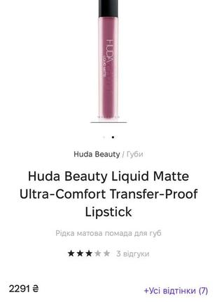 Рідка матова помада huda beauty liquid matte ultra-comfort transfer-proof lipstick2 фото