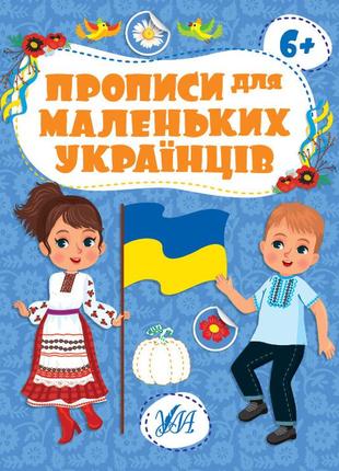 Книга прописи для маленьких українців. 6+ 20*30см, тм ула, украина