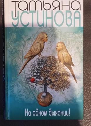 Тетяна устінова. "на одному диханні!".