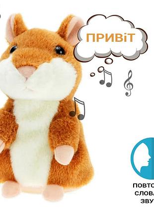 Плюшева іграшка хом'ячок-говорун який повторює слова, говорящий хомяк повторюшка