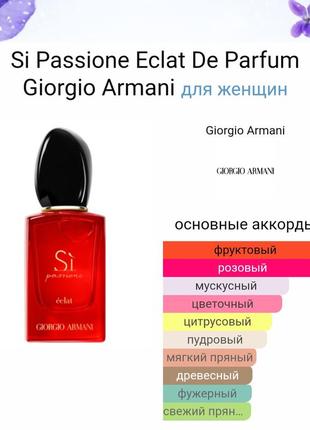 Парфюмированная вода giorgio armani si passion éclat (оригинал!)5 фото