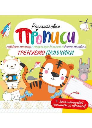 Розвивальний розмальовка "пропи прописи тренуємо пальчики" рм-60-05 з багаторазовим планшетом