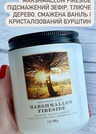 Marshmallow fireside bath and body works свічка