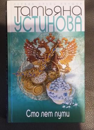 Тетяна устінова. "сто років шляху".