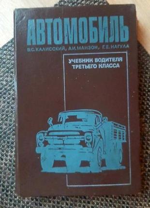 Підручник водія третього класу, 1970 р в, російською