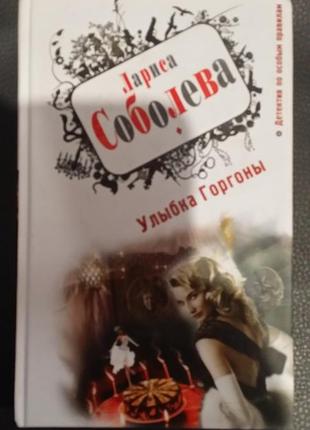 Лариса соболева. "улыбка горгоны".