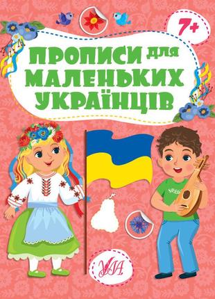 Книга прописи для маленьких українців. 7+ 20*30см, тм ула, украина