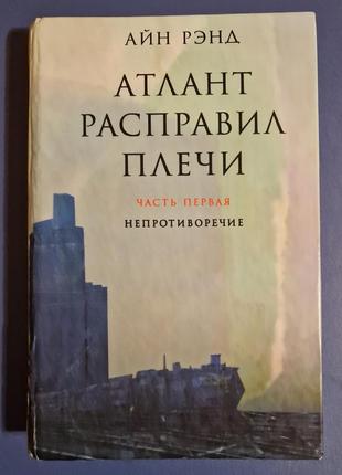 Атлант расправил плечи - айн рэнд2 фото