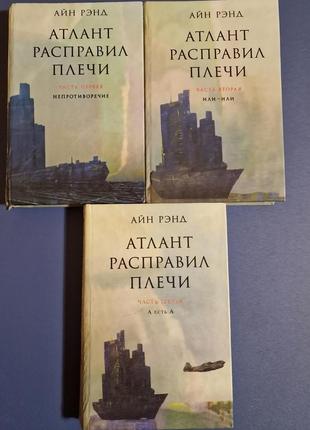 Атлант расправил плечи - айн рэнд