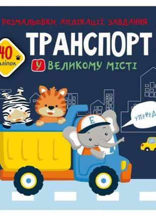 Книга "розмальовки, аплікації, завдання. транспорт"