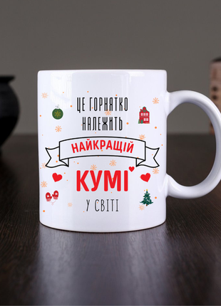 Чашка з принтом для куми