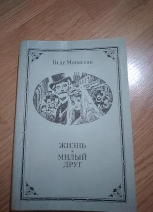 Гі де мопассан ,,життя", ,,милий друг"1 фото