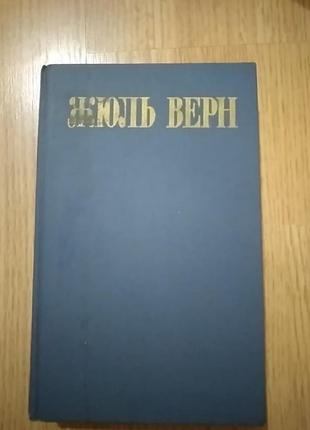 Ж.верн "навколо світу за 80 днів"