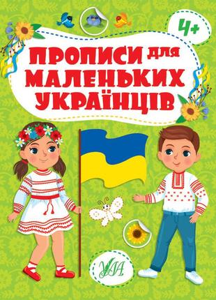 Книга прописи для маленьких українців. 4+ 20*30см, тм ула, украина