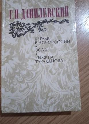Г.данелевский, романы, 623 страницы1 фото