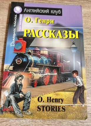 О. генри - рассказы (английский клуб)