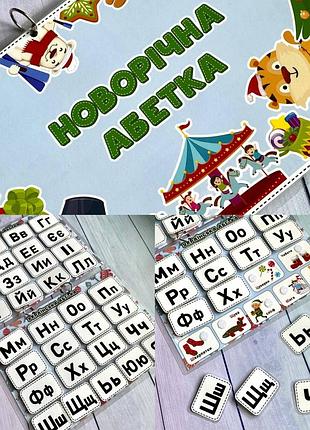 Изучаем буквы, абетка новогодняя на липучках игра обучающая