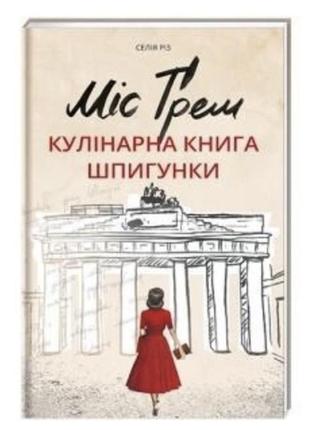 Книга «мис грем. кулинарная книга шпионки»2 фото