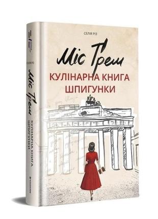 Книга «мис грем. кулинарная книга шпионки»1 фото