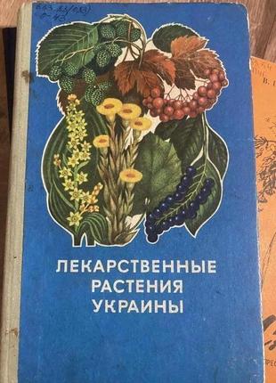 Лекарственные растения украины.ивашин катина.рыбачук 1974г