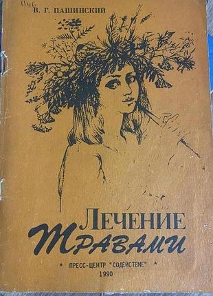Лікування травами пашинський: